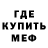 Меф мяу мяу мука Erulan Talasbekov